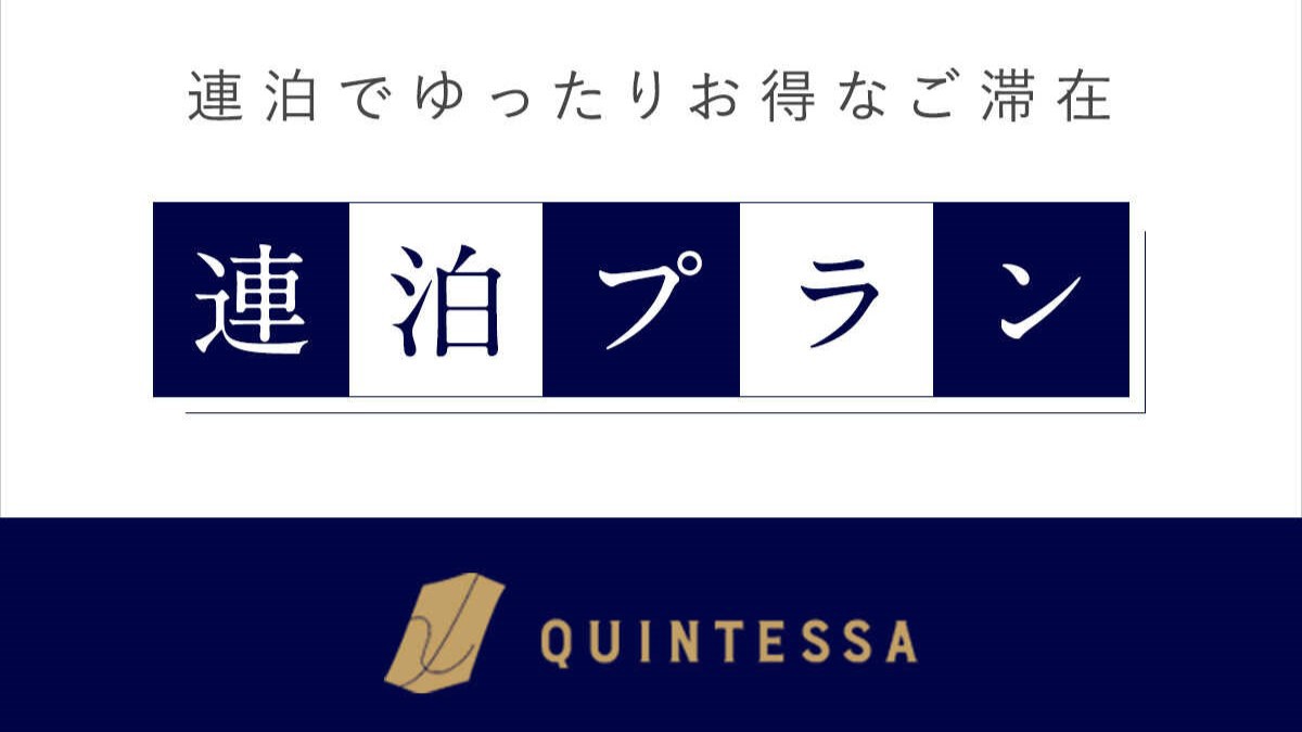 【連泊プラン】ホテルの品質と快適さの新体験！グループ・ファミリーでのご利用に。(素泊まり)