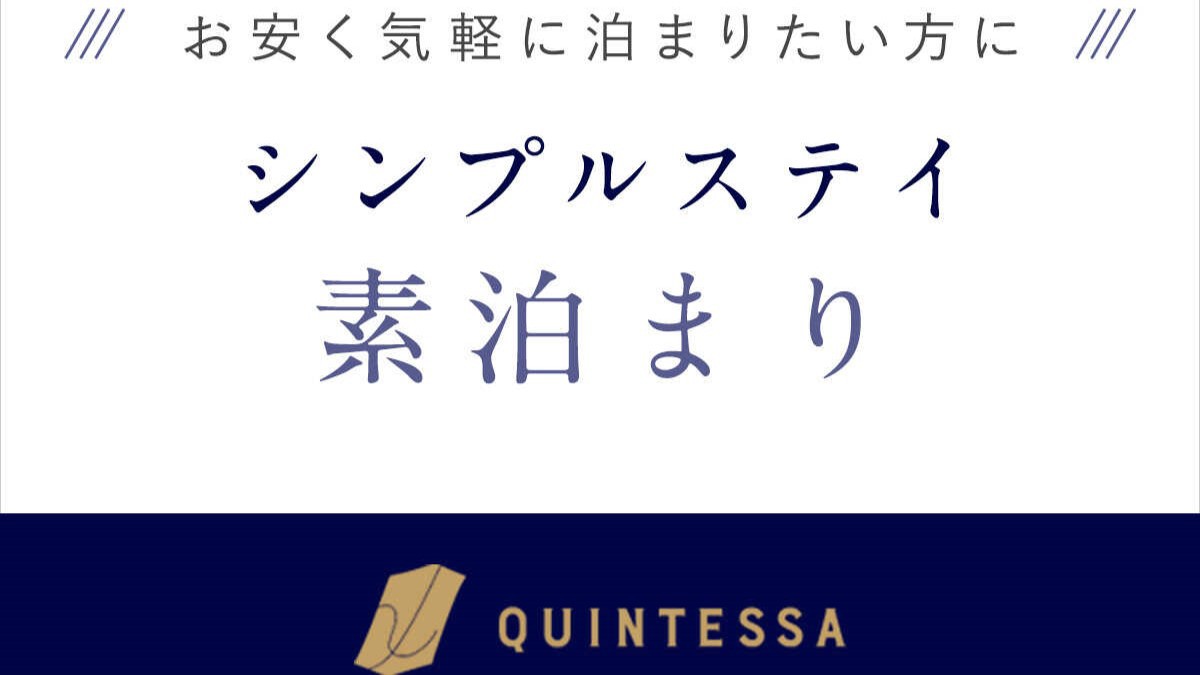 【スタンダードプラン】ホテルの品質と快適さの新体験！グループ・ファミリーでのご利用に。(素泊まり)