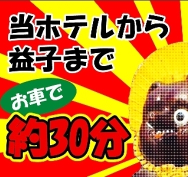 【益子へおでかけの方へ】益子めぐるプラン♪女性にはアメニティプレゼント！（大浴場完備・朝食無料！）