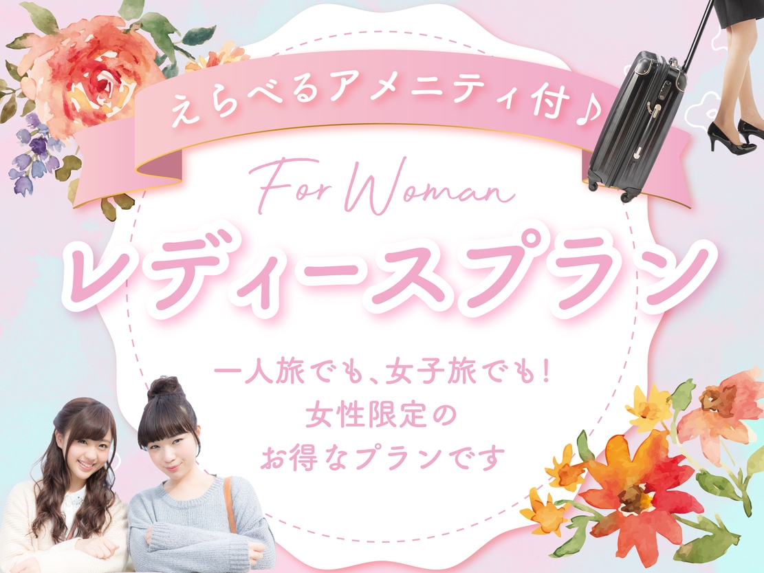 【女性限定】プレミアム特典付レディースプラン（朝食無料・駐車場無料・大浴場完備・Wifi完備）