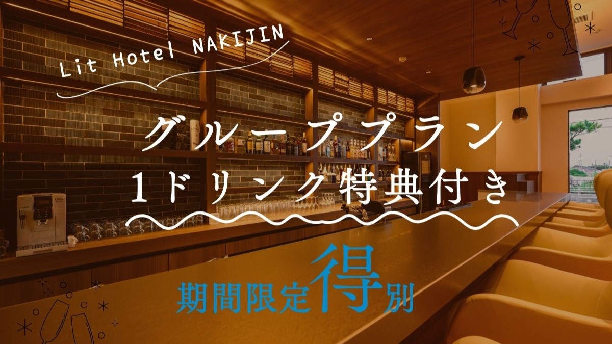 【グループプラン】ラウンジカフェの1ドリンク特典付！大浴場＆サウナは滞在中入り放題♪＜朝食付き＞