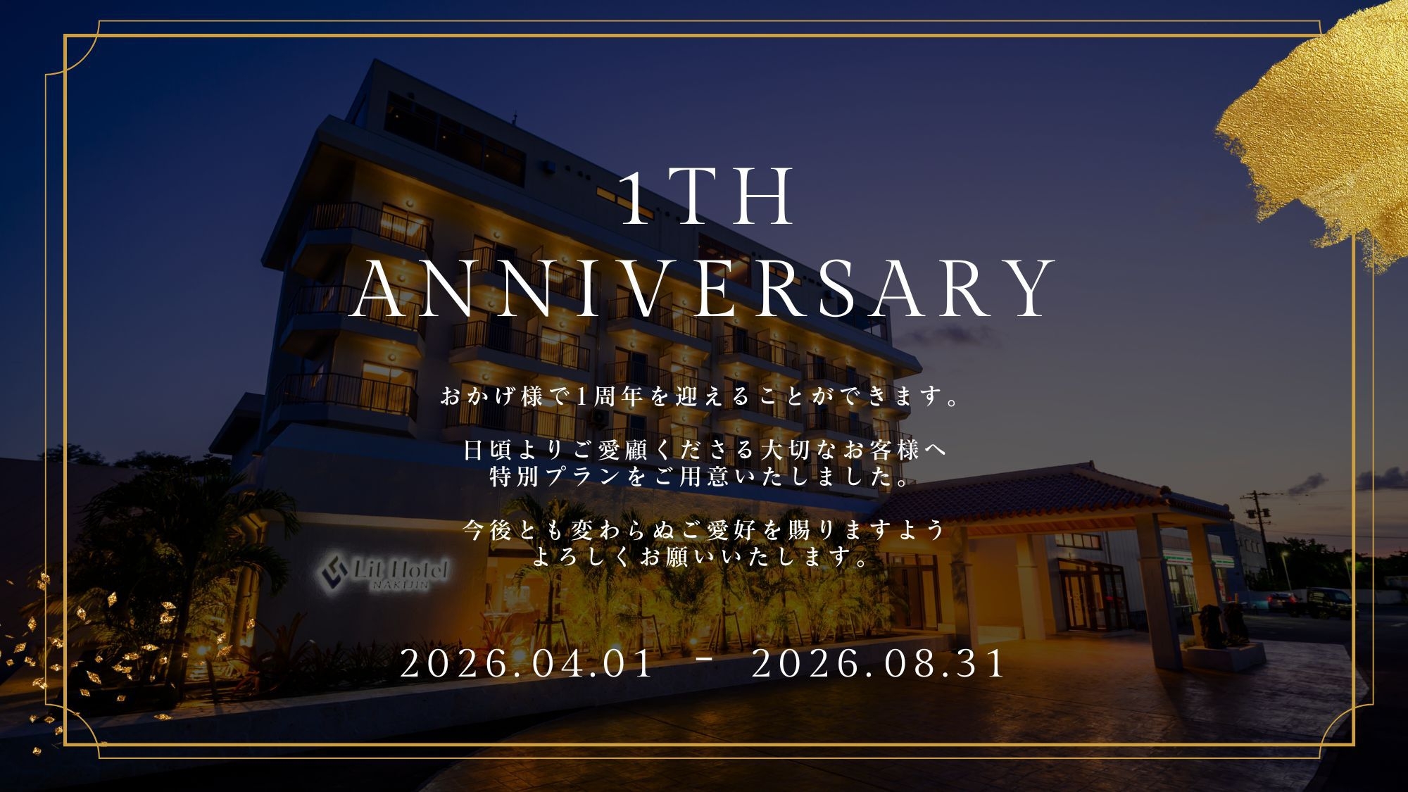 【開業一周年記念】感謝を込めて。Lit Hotel NAKIJIN ＜夕・朝食付き＞