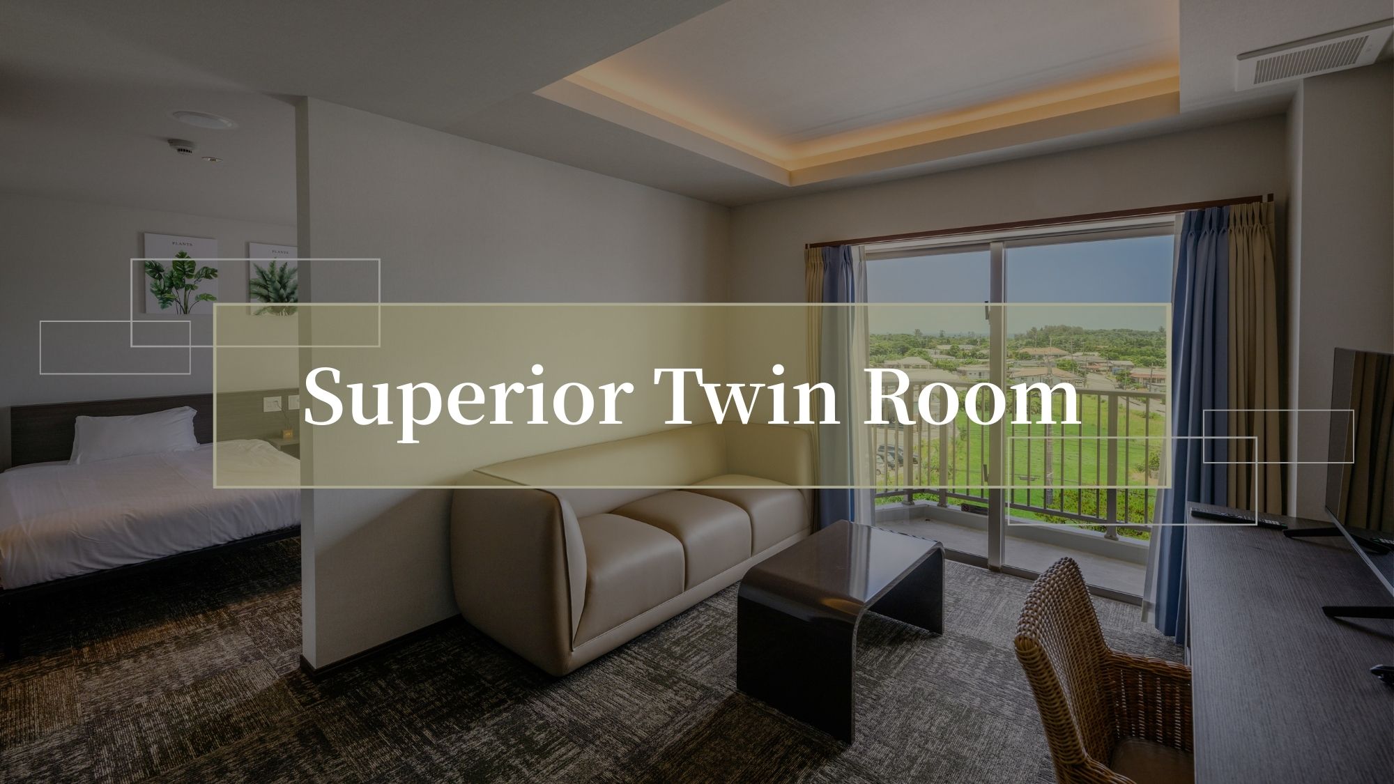 【スーペリアツインルーム42㎡/禁煙】落ち着いた空間で心地よく過ごせる客室。