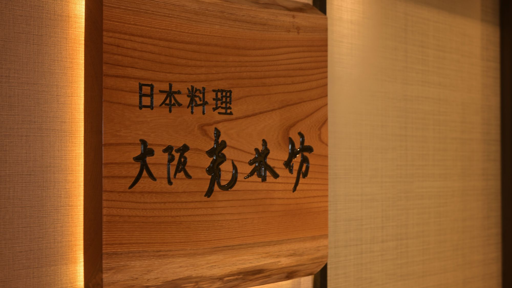【日本料理/大阪光林坊】北浜の名店が沖縄へ。伝統と革新が融合した至高の本格和食を心ゆくまで。