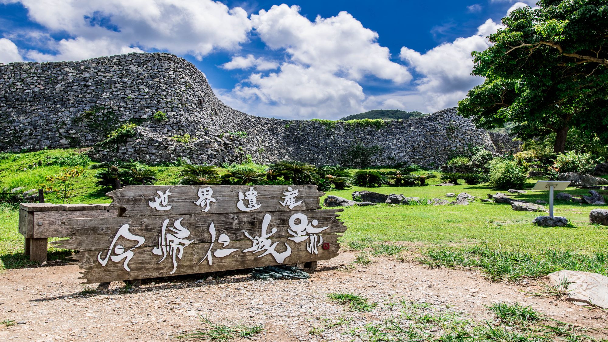 【今帰仁城跡】当館から車で約7分