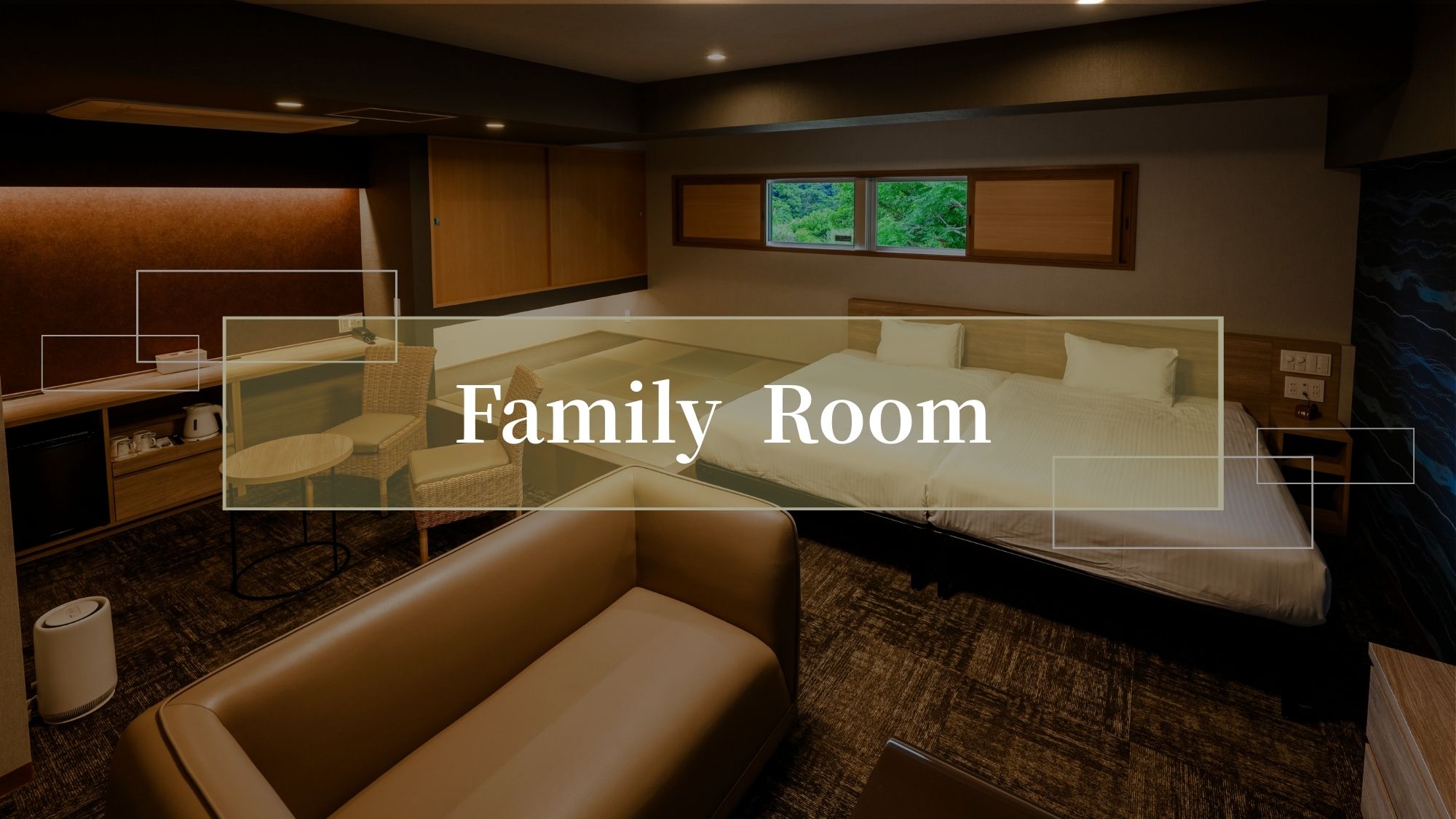 【ファミリールーム45㎡/禁煙】落ち着いた家族向けルーム。