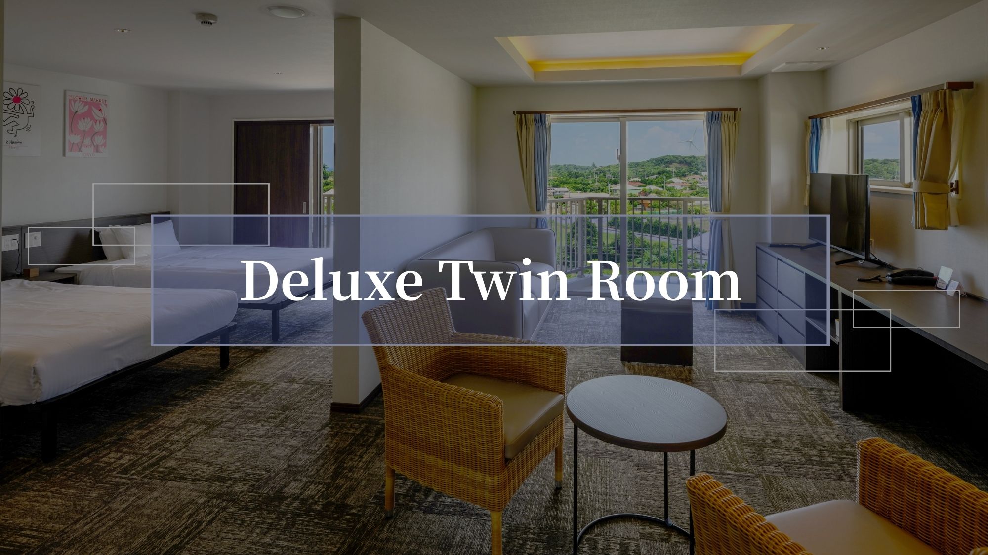 【デラックスツインルーム50㎡/禁煙】 家族旅行・グループに最適な明るいツインルーム。