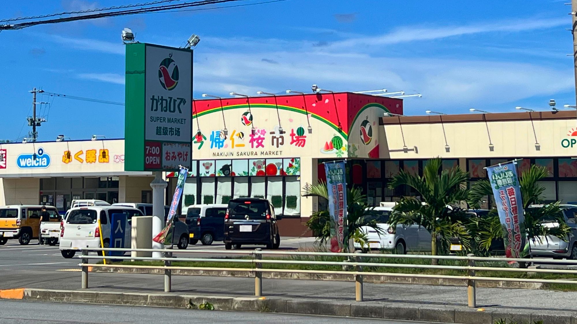 【タウンプラザかねひで今帰仁桜市場】当館から徒歩3分