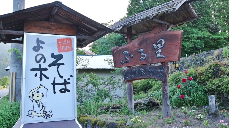 【素泊り】大自然に囲まれた神鍋でどこか懐かしい憩いの宿「ふる里」で泊まるお食事なしプラン＜温泉券付＞
