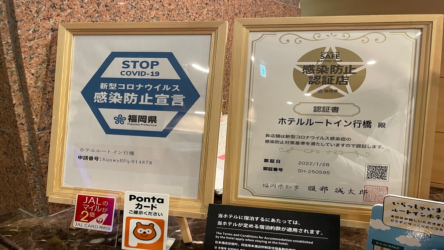 福岡県感染予防防止認証マークを取得いたしました。
