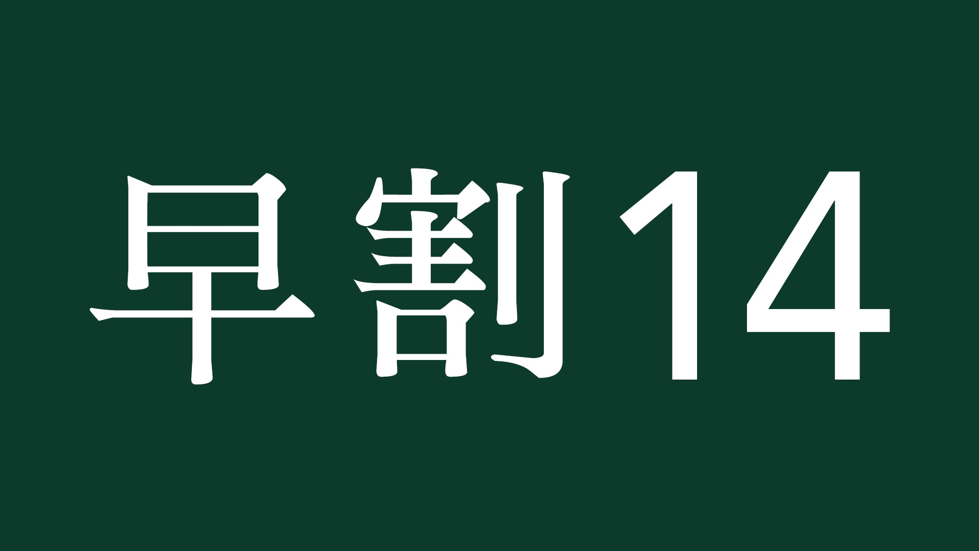 【早割14】14日前のご予約でお得にご宿泊！！【素泊まり】