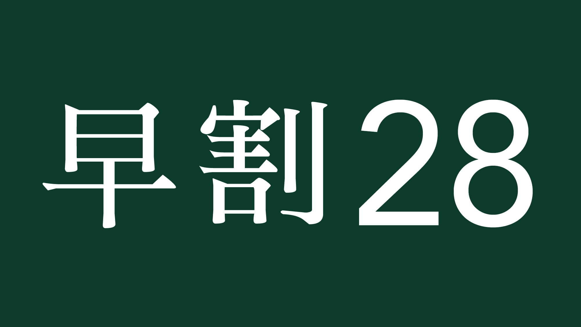 【早割28】28日前のご予約でお得にご宿泊！！【素泊まり】