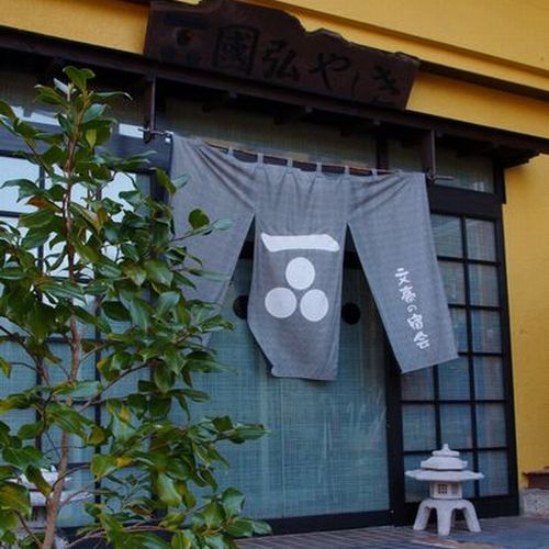 那須温泉 湯けむりの宿 國弘やしき 格安予約 宿泊プラン料金比較 トラベルコ 那須温泉 湯けむりの宿 國弘やしき 格安予約 宿泊プラン料金比較 トラベルコ