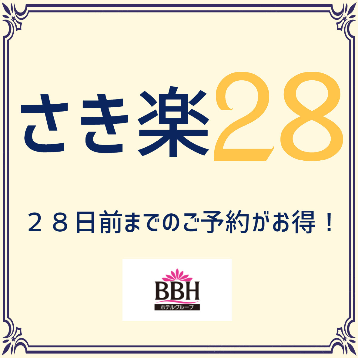 さき楽28　早期予約でお得に宿泊★一押し！ビジネス観光に♪駅近！！ベーシックプラン♪