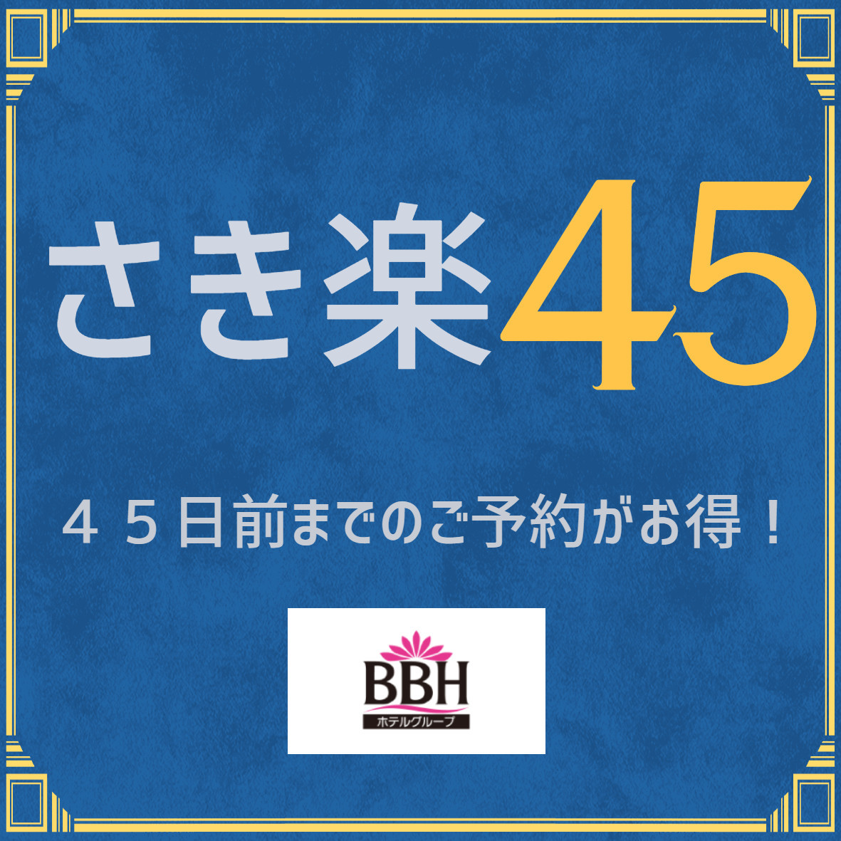  さき楽45　早期予約でお得に宿泊★一押し！ビジネス観光に♪駅近！！ベーシックプラン♪