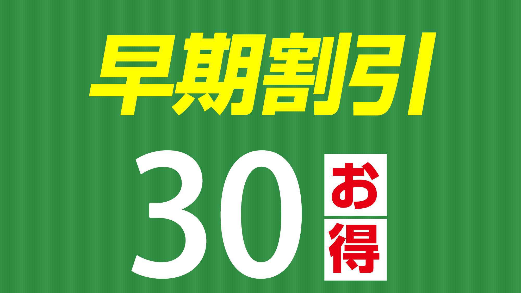 【早期割引】☆早割30素泊まりプラン【平日無料夕食・アルコール飲み放題】