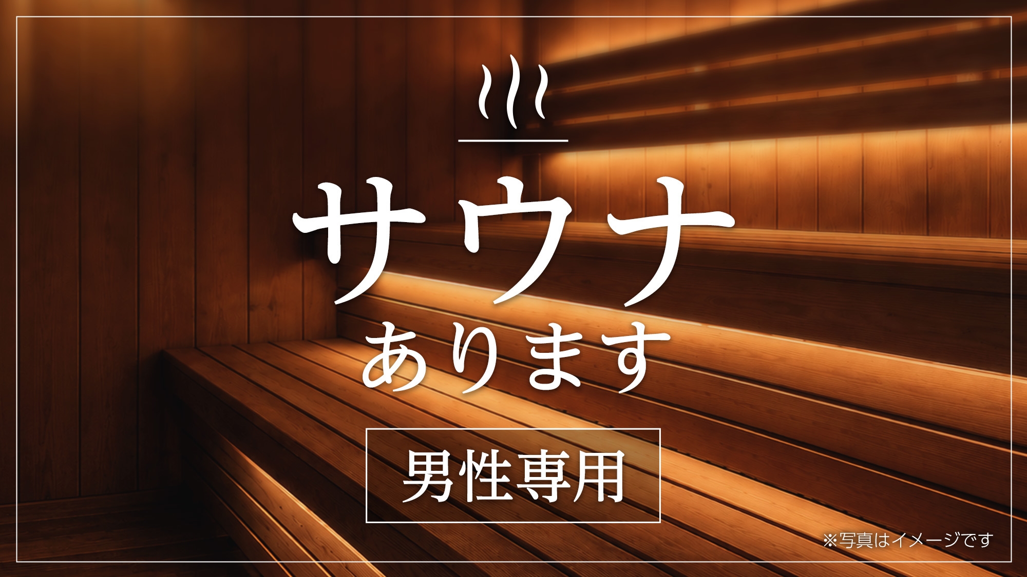 【BBHグループ160店舗記念！高橋英樹＆真麻一押し】◆朝食付〜無料夕食付(日祝なし)〜大浴場完備