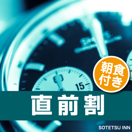 【室数限定！】直前割プラン♪軽朝食無料