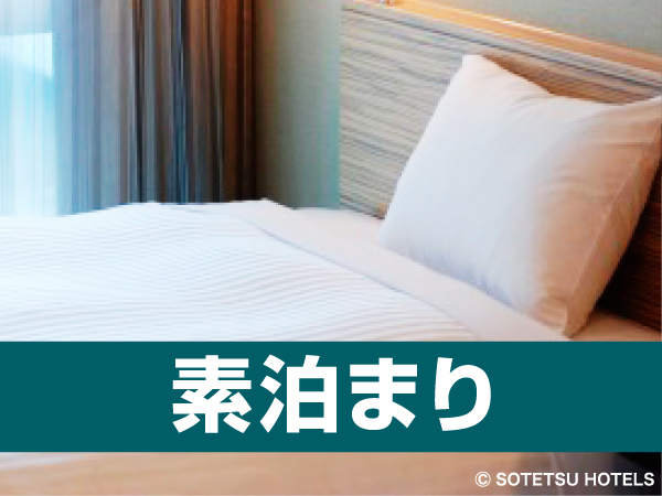 【相鉄×楽天期間限定】シンプルステイ【食事なし】