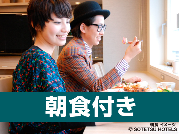 【相鉄×楽天期間限定】シンプルステイ【朝食付き】