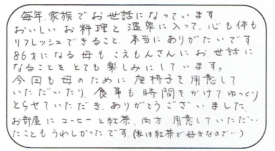 「毎年家族でお世話になっています」お客様の声９