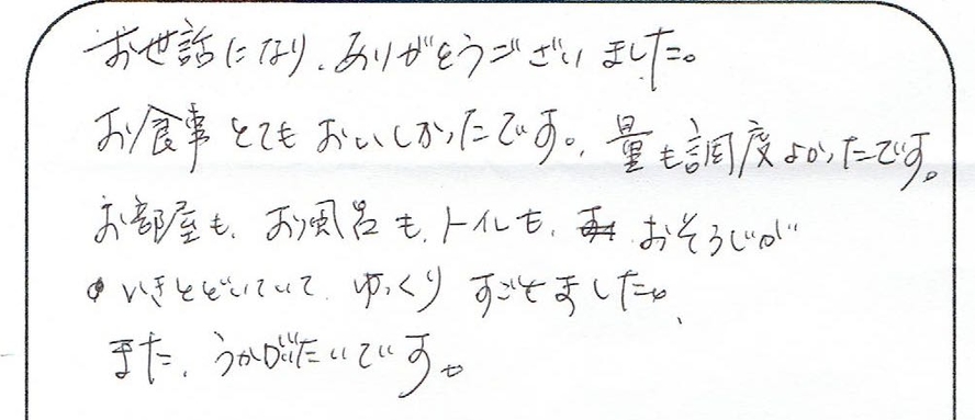 「おそうじがいきとどいてていきとどいていてゆっくりすごせました」お客様の声３