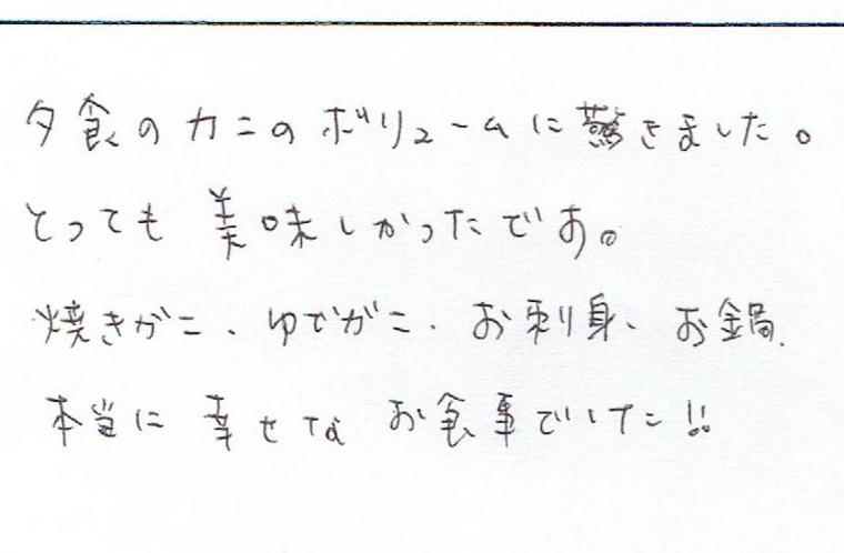 「カニのボリュームに驚きました」お客様の声１