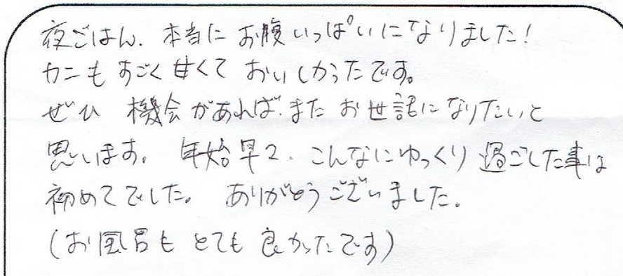 「年始早々、こんなにゆっくり過ごしたことは初めてでした」お客様の声８