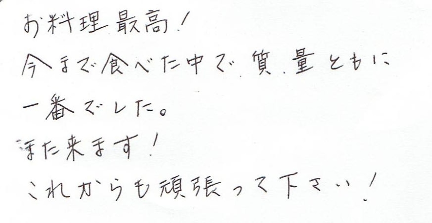 「質・量ともに一番でした。」お客様の声10