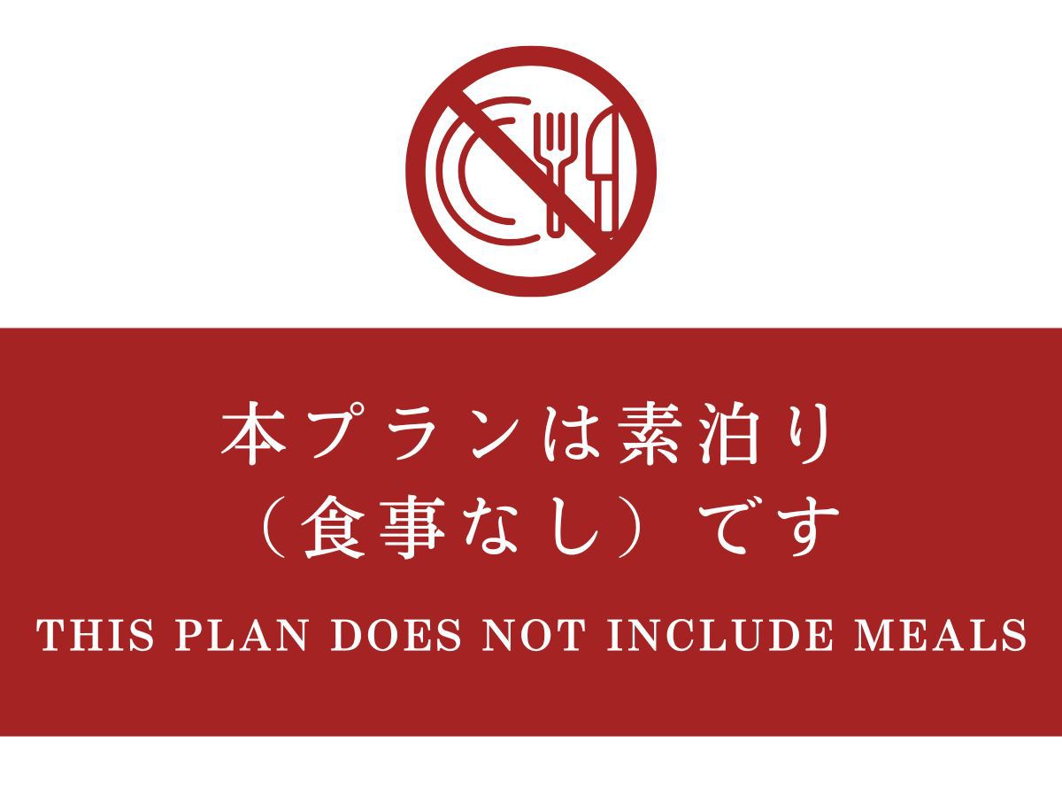 【素泊り】鬼怒川温泉で過ごす癒しのひとときを。ビジネス利用にも◎《オールインクルーシブ》