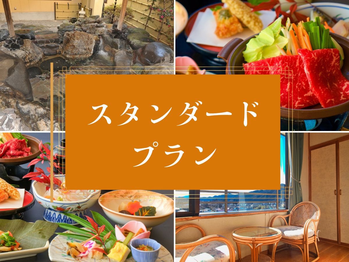 【日光の恵み】当館一番人気★スタンダード〜メインは日光高原牛の陶板焼き〜《個室食》