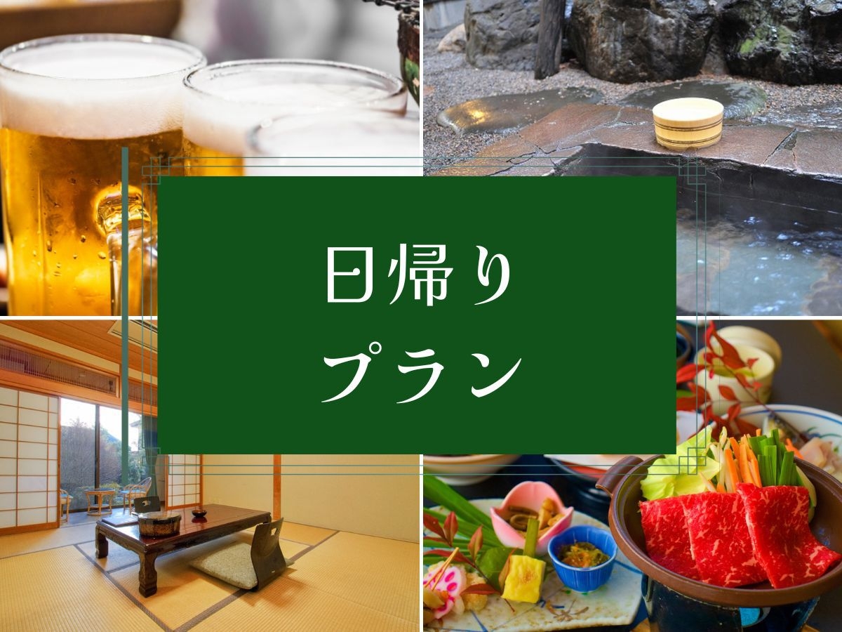 【日帰り・夕食付】手ぶらで温泉＆オールインクルーシブ飲み放題を満喫♪最大6時間滞在デイユースプラン