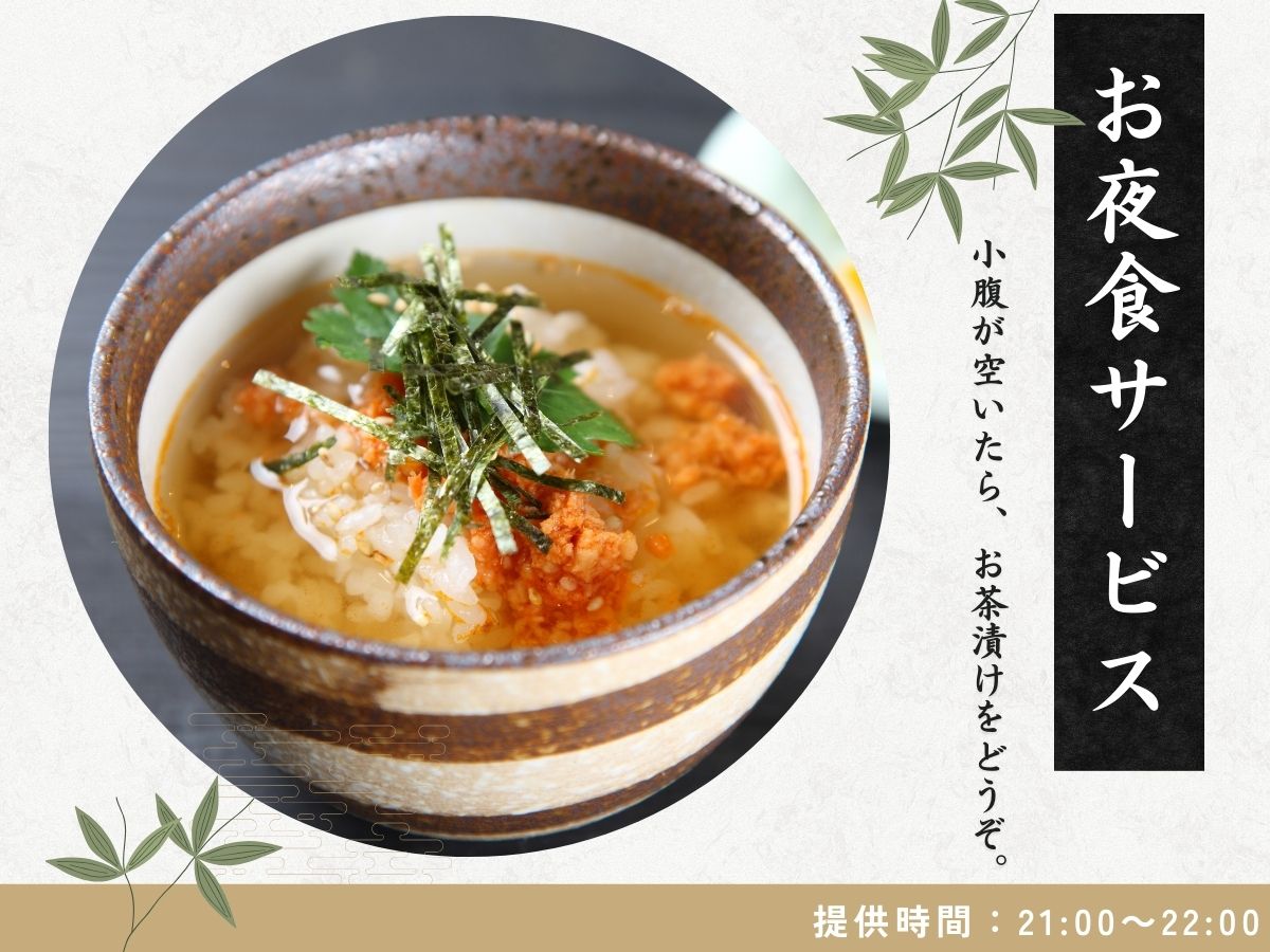 お夜食サービス♪21時～22時にお茶漬けをお楽しみいただけます。