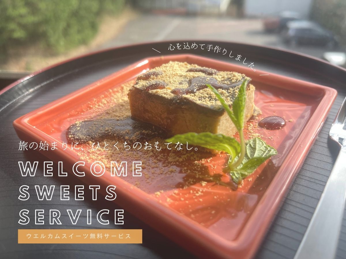 ウェルカムスイーツをご用意してお待ちしております。