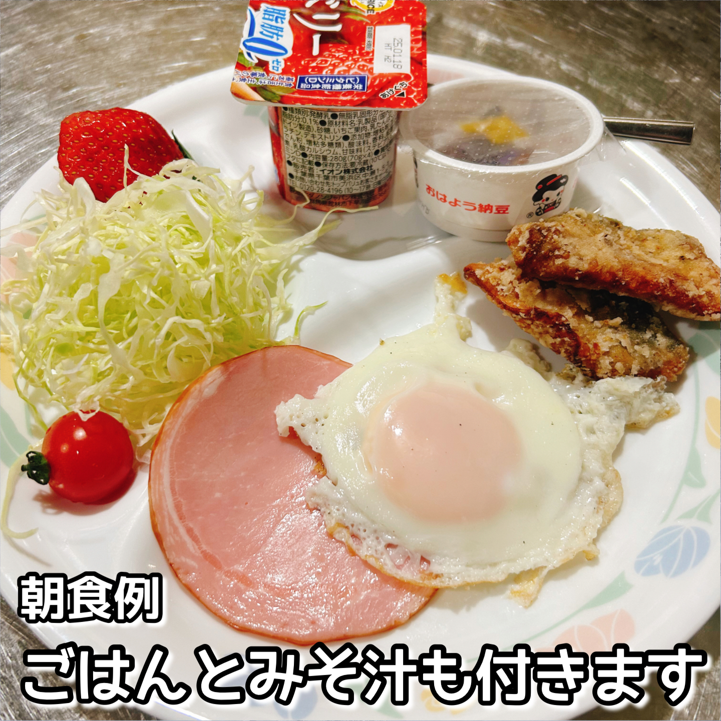 朝食例:ごはんとみそ汁付き