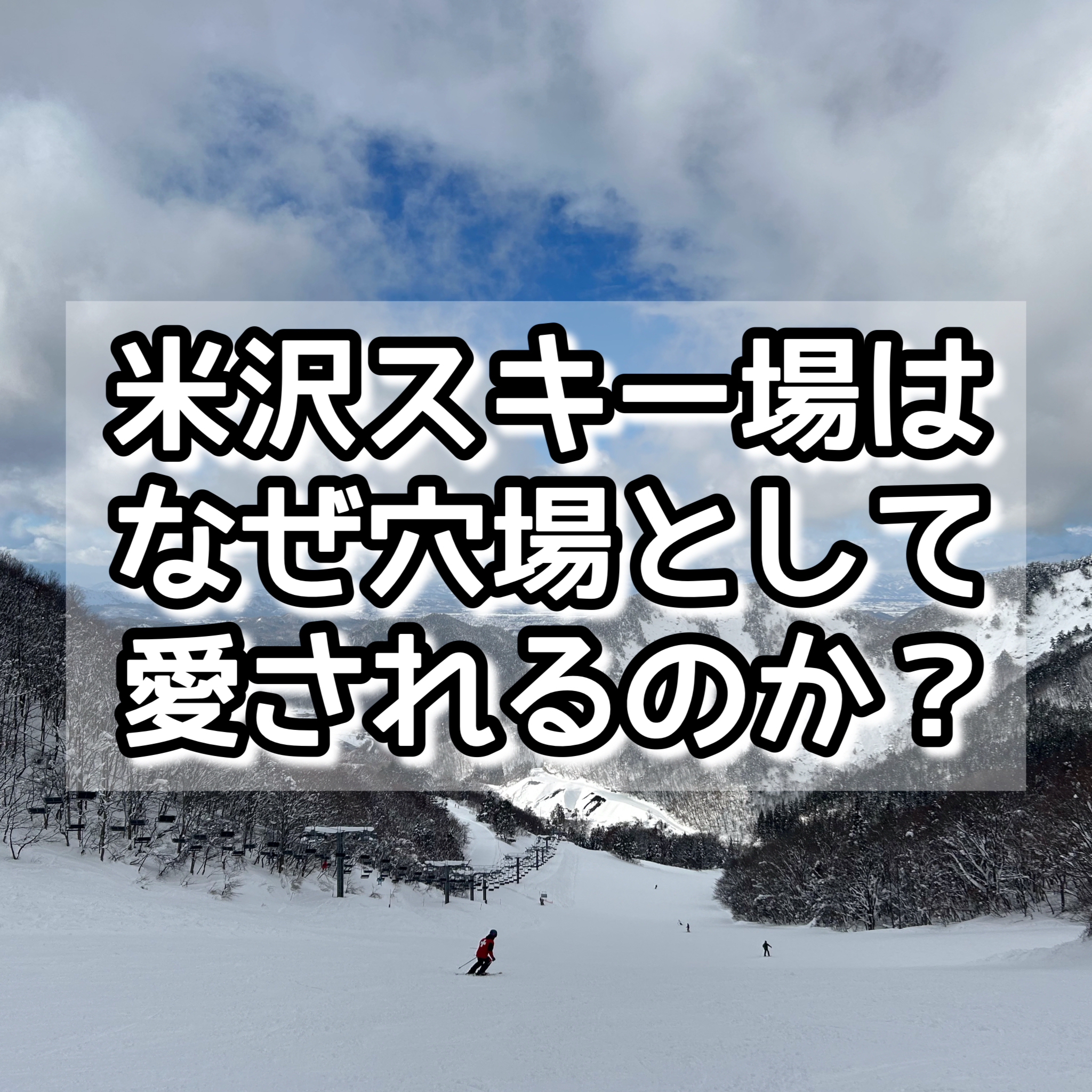 米沢スキー場の魅力