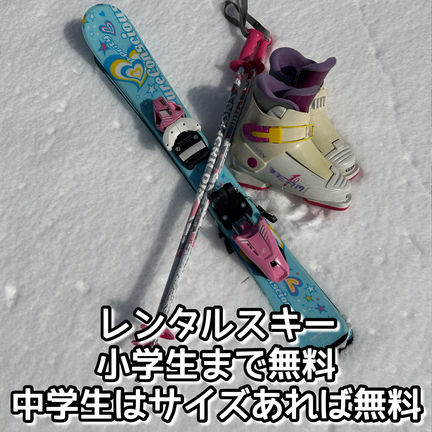 レンタルスキー小学生まで無料