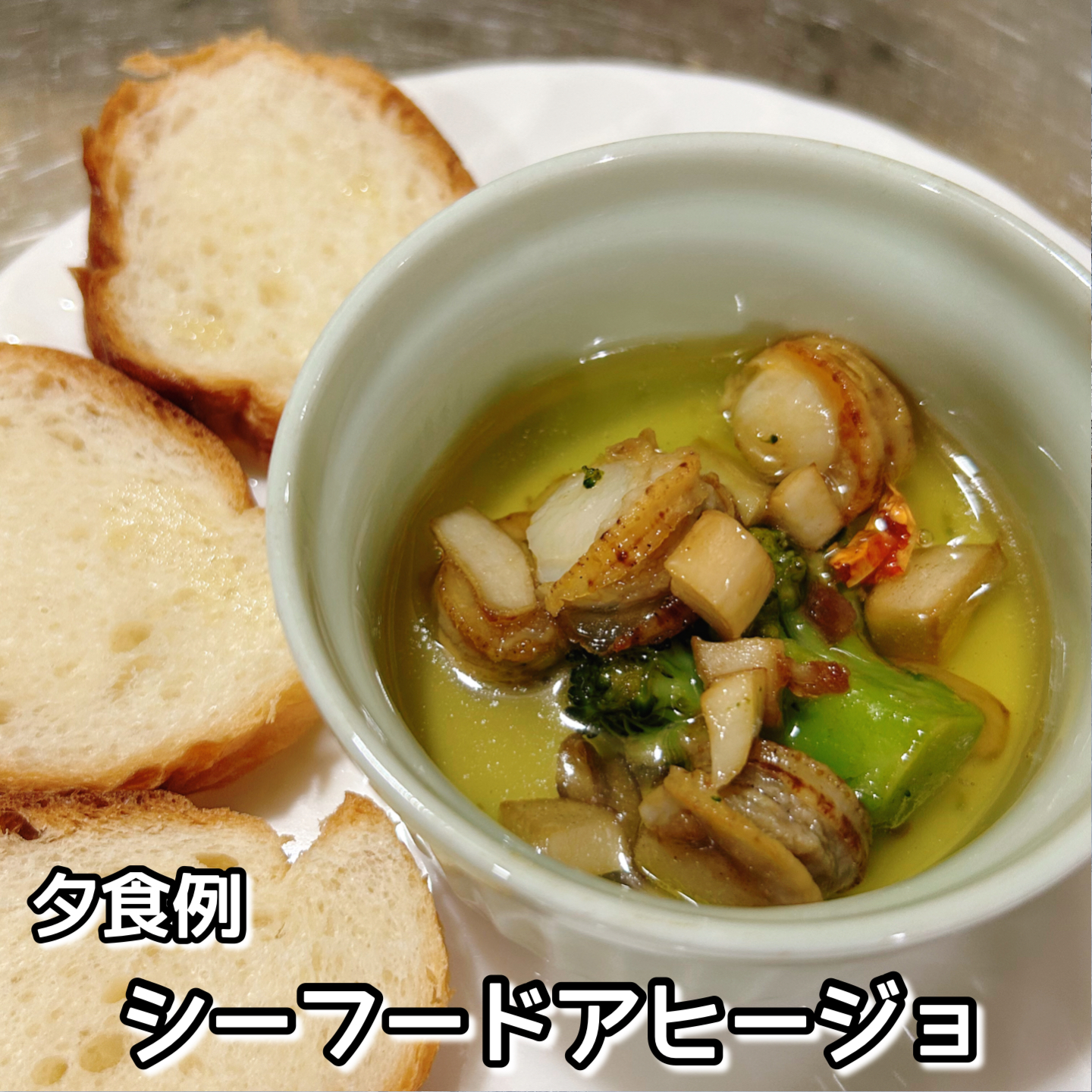 夕食例:シーフードアヒージョ