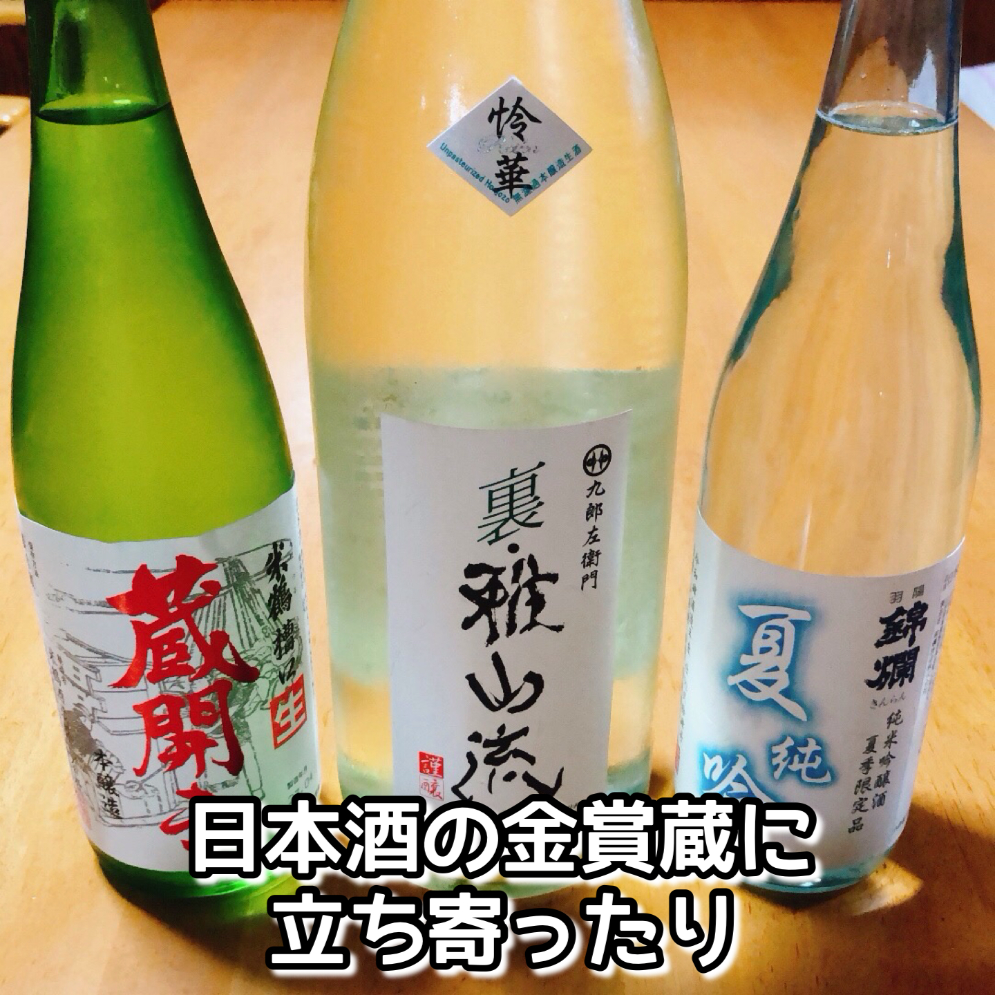 日本酒金賞蔵に立ち寄ったり