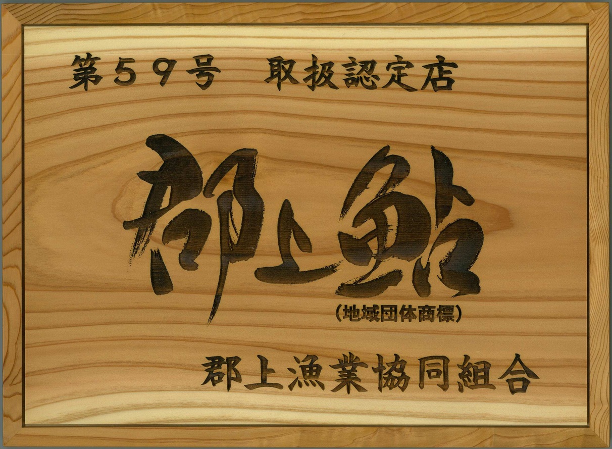 【郡上鮎堪能】長良川で育った天然郡上鮎会席☆季節限定の料理長おすすめプラン 