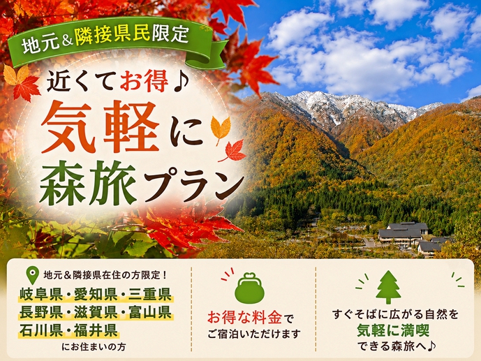 【地元＆隣接県民限定】近くてお得♪気軽に森旅プラン