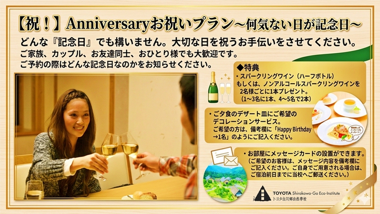  【祝！】Anniversaryお祝いプラン〜何気ない日が記念日〜