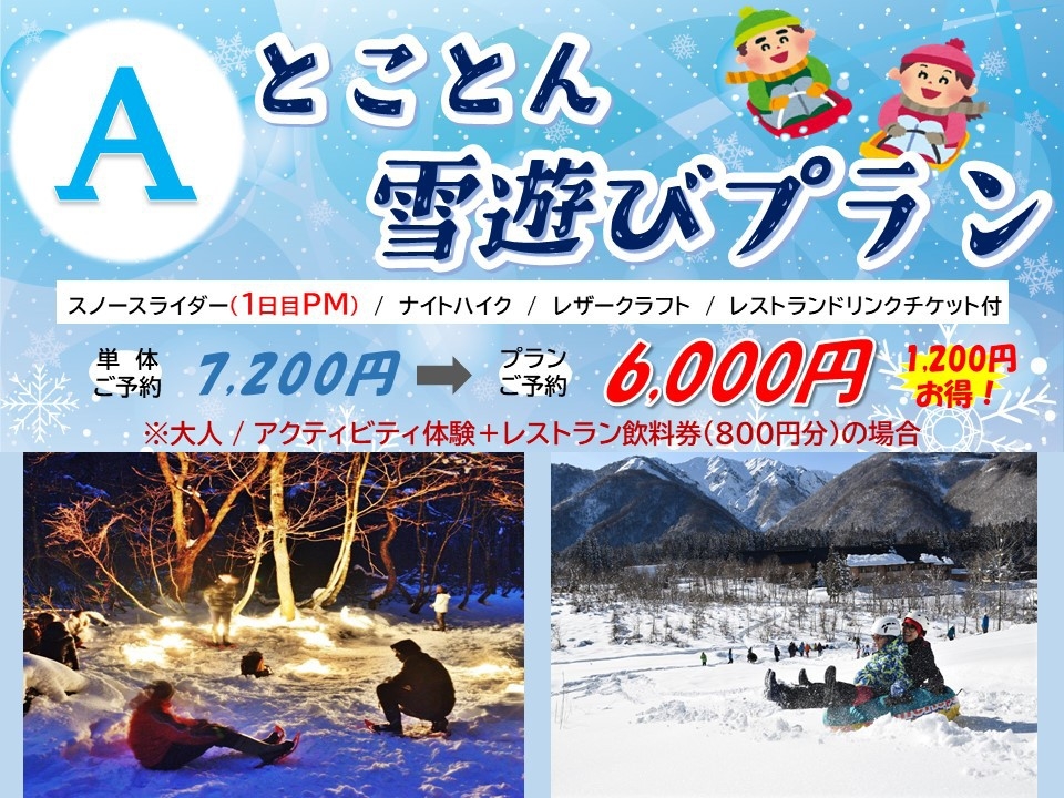 ☆★冬限定★☆ とことん雪遊びプランＡ【スノースライダーは1日目にご参加】