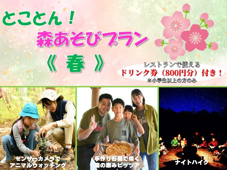【春満喫♪】とことん森遊びプラン