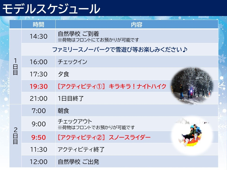☆★冬限定★☆ とことん雪遊びプランＢ【スノースライダーは2日目にご参加】