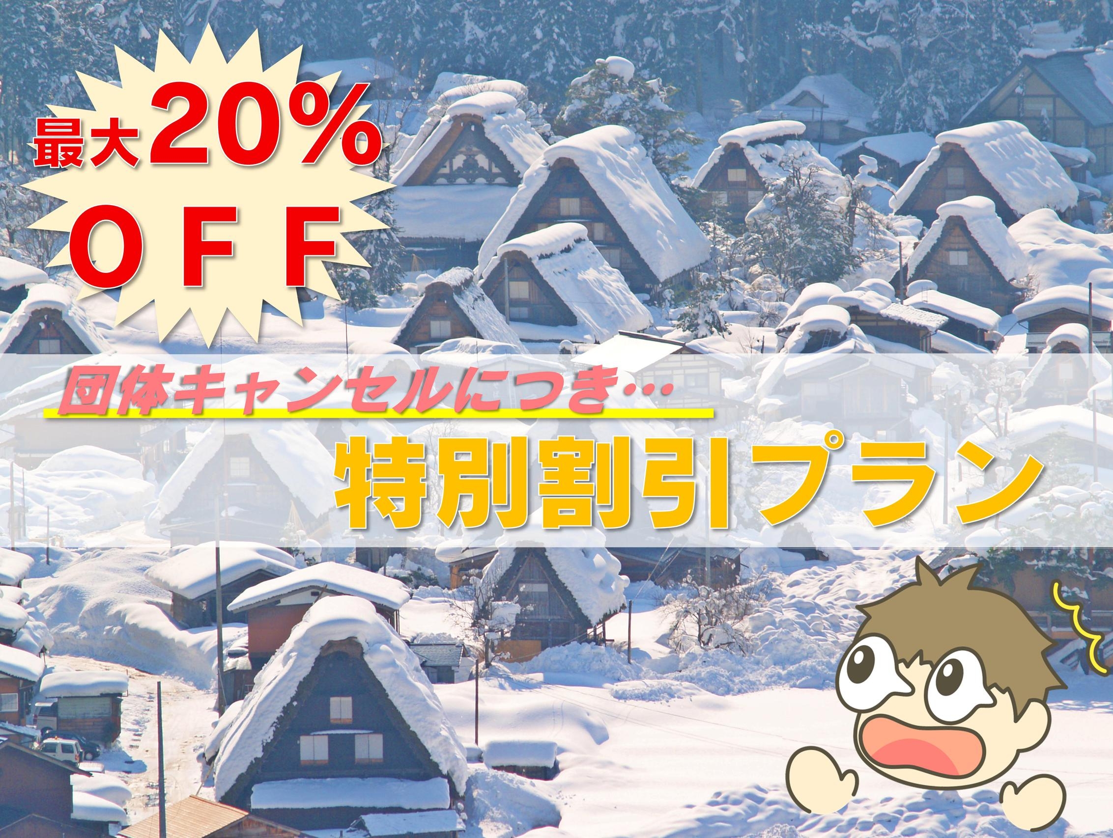 【冬の白川郷を満喫】 特別割引プラン