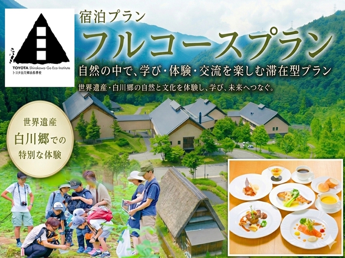 【オススメプラン】白川郷の自然と自然學校を満喫できるフルコース
