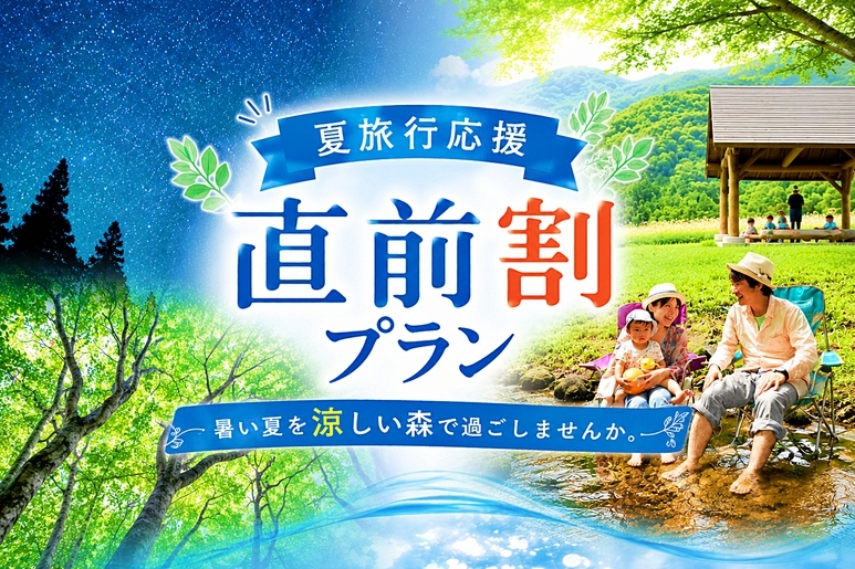【夏の直前割★最大20％OFF★】猛暑を抜け出して、家族で涼しい森へ。