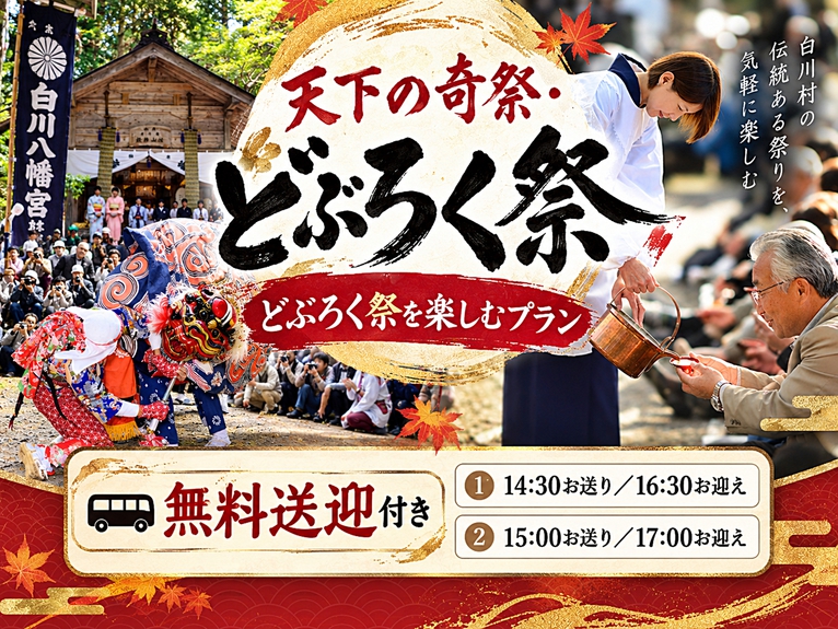 「【無料送迎付き】車で来ても安心！天下の奇祭『どぶろく祭』を楽しむプラン」