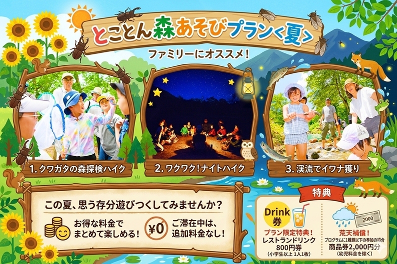 【夏を大満喫！】とことん森あそびプラン＜ファミリーにおすすめ＞